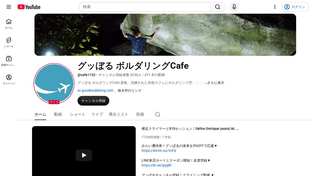 グッぼる ボルダリングCafe YouTubeのサイト画面