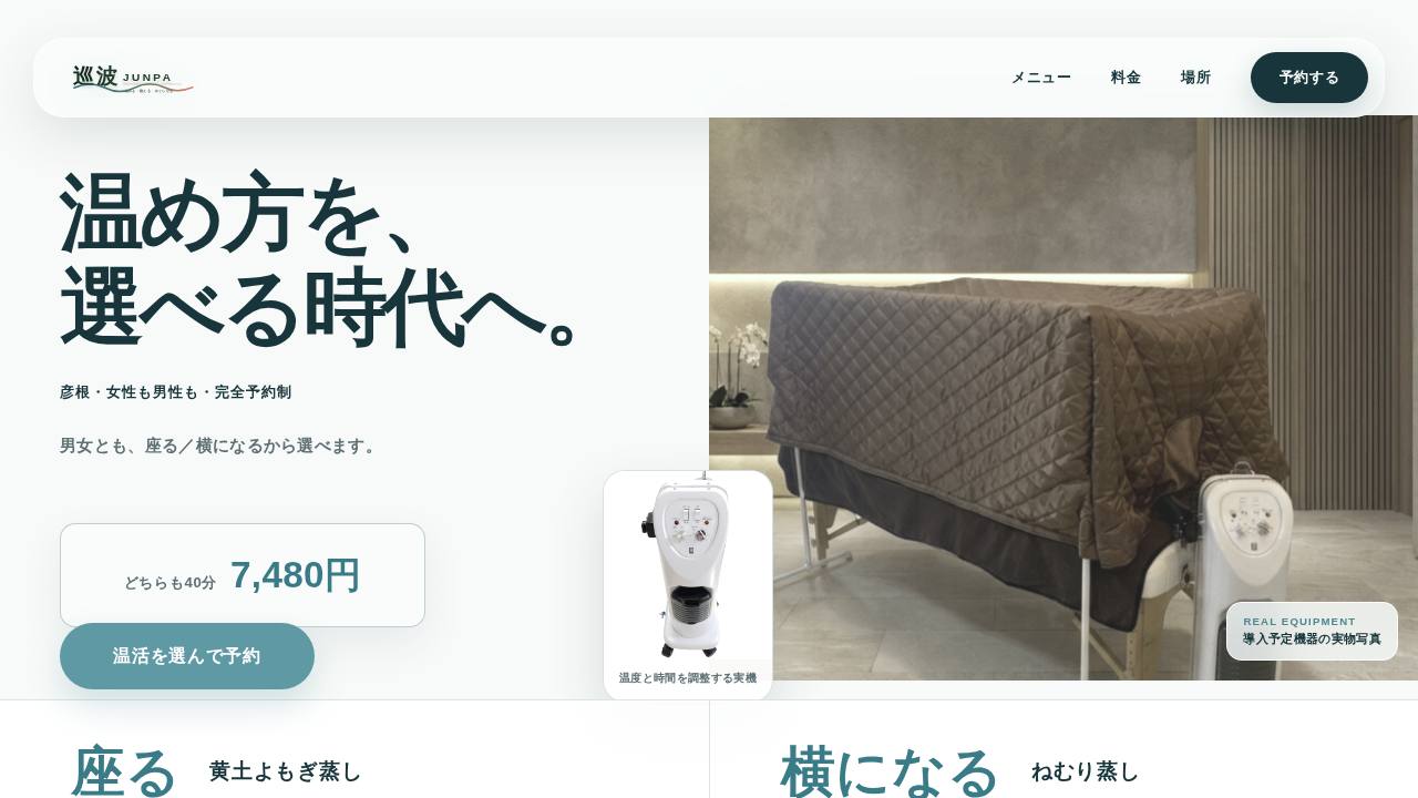 巡波Junpa ねむり蒸しのサイト画面